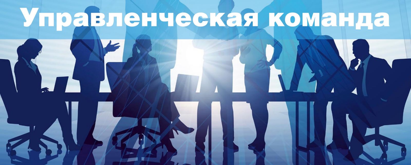 Управленческая команда